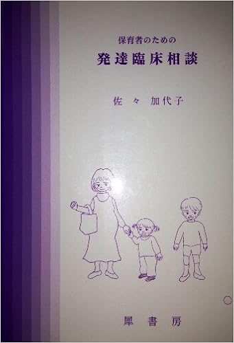 保育者のための発達臨床相談 佐々加代子 本 通販 Amazon