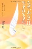 なぜ、あなたは生まれてきたのか