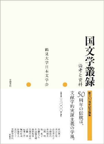 国文学叢録 論考と資料 鶴見大学日本文学会 本 通販 Amazon