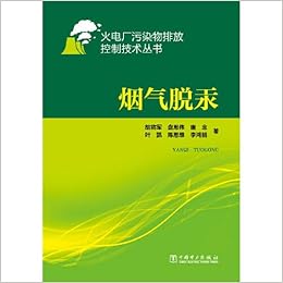 烟气脱汞 火电厂污染物排放控制技术丛书 胡将军盘思伟唐念 Amazon Com Books
