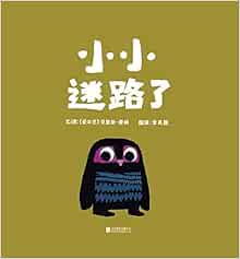 启发精选世界优秀畅销绘本 小小迷路了 爱尔兰 克里斯 霍顿 Amazon Com Books