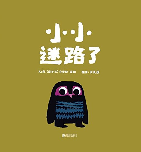 启发精选世界优秀畅销绘本 小小迷路了 爱尔兰 克里斯 霍顿 Amazon Com Books