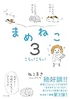 まめねこ 第3巻