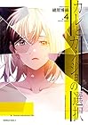 カレとカノジョの選択 第4巻