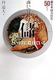 丹道夫:商いのコツは「儲」という字に隠れている 丹道夫:商いのコツは「儲」という字に隠れている