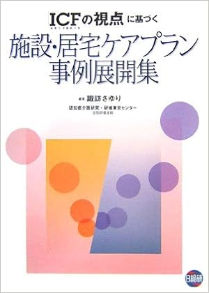 「ICF(国際生活機能分類)の視点」に基づく施設・居宅ケアプラン事例展開集 (日本語) 大型本 – 2007/1/1の表紙