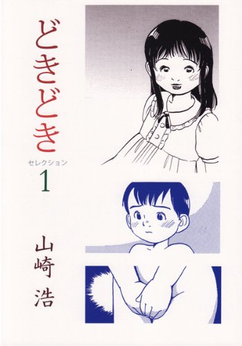Amazon Co Jp どきどきセレクション1 山崎 浩 ワンダーワンダー Japanese Books Amazon Co Jp どきどきセレクション1 山崎 浩 ワンダーワンダー Japanese Books