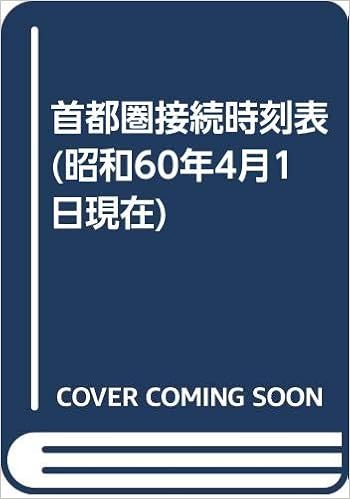 首都圏接続時刻表 昭和60年4月1日現在 本 通販 Amazon