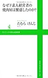 なぜド素人経営者の焼肉屋は繁盛したのか? (ワニブックスPLUS新書)