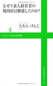 なぜド素人経営者の焼肉屋は繁盛したのか?