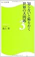 知らないと恥をかく世界の大問題3  角川SSC新書