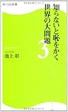 知らないと恥をかく世界の大問題3  角川SSC新書