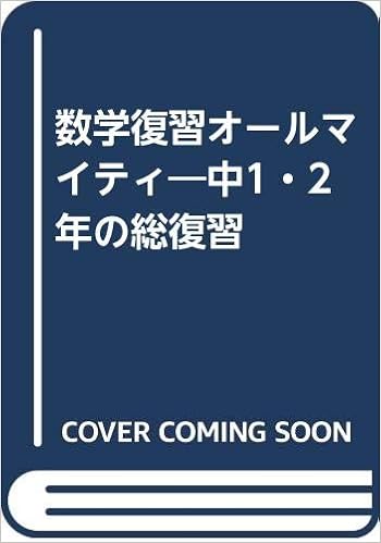数学復習オールマイティ 中1 2年の総復習 Amazon Com Books