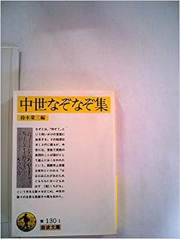 中世なぞなぞ集 1985年 岩波文庫 Amazon Com Books
