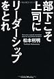 部下こそ上司にリーダーシップをとれ