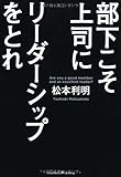 部下こそ上司にリーダーシップをとれ
