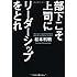 部下こそ上司にリーダーシップをとれ
