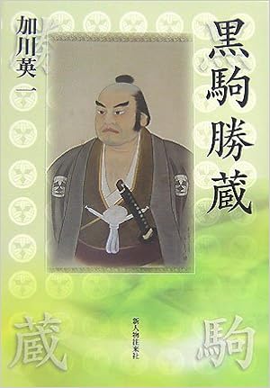 黒駒勝蔵 加川 英一 本 通販 Amazon