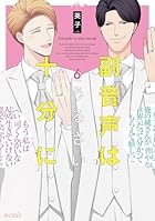 副音声はうるさい十分に 第06巻