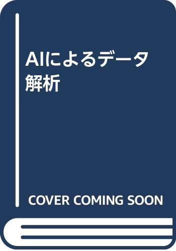 Aiによるデータ解析 J R キンラン Quinlan J Ross 本 通販 Amazon