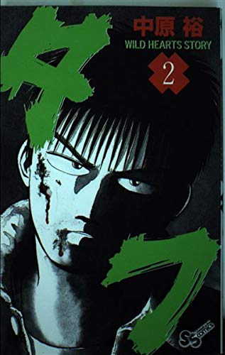 タフ 2 少年サンデーコミックス 中原 裕 本 通販 Amazon