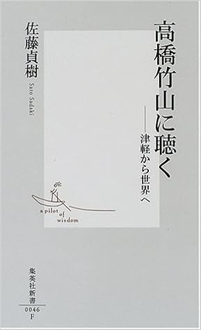 高橋竹山に聴く ―津軽から世界へ (集英社新書) (日本語) 新書 – 2000/8/17の表紙