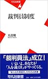 裁判員制度 (平凡社新書)