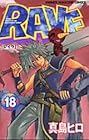 RAVE レイヴ 第18巻