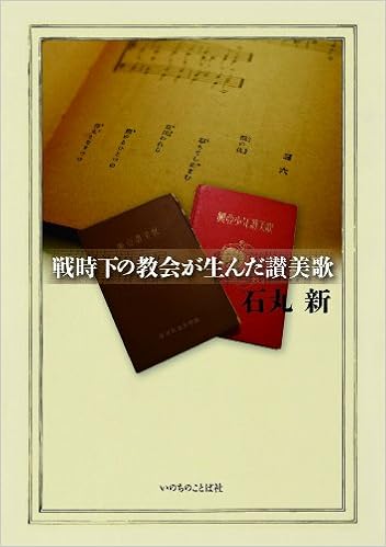戦時下の教会が生んだ讃美歌 石丸新 本 通販 Amazon