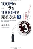 100円のコーラを1000円で売る方法 3