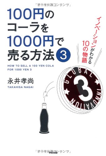 100円のコーラを1000円で売る方法 3