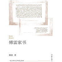 傅雷家书（Fu Lei's Letter to Home） (Chinese Edition) book cover