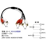 オーディオケーブルL/R(2分配)　0.4m