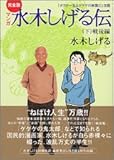 完全版水木しげる伝(下) (講談社漫画文庫)