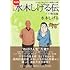 完全版水木しげる伝(下) (講談社漫画文庫)
