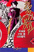 人形草紙あやつり左近 Jump Jbooks 写楽 麿 小畑 健 山田 隆司 本 通販 Amazon