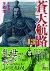 蒼天航路 文庫版 第13巻