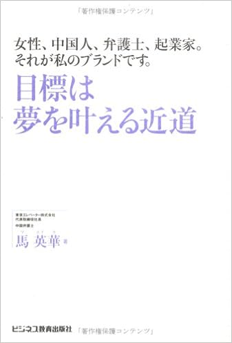 目標は夢を叶える近道 女性 中国人 弁護士 起業家 それが私のブランドです Amazon Com Books