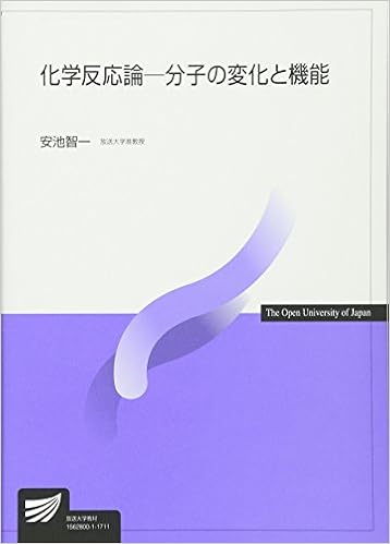 化学反応論 分子の変化と機能 放送大学教材 智一 安池 本 通販 Amazon
