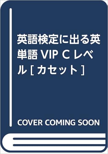 英語検定に出る英単語vip Cレベル カセット G ストリッカーズ 疋田 三良 本 通販 Amazon