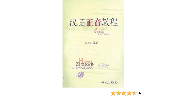 A Course In Chinese Pronunciation Correction With 1 Mp3 Cd Mandarin Chinese Edition Wang Ruojiang 9787301077429 Amazon Com Books