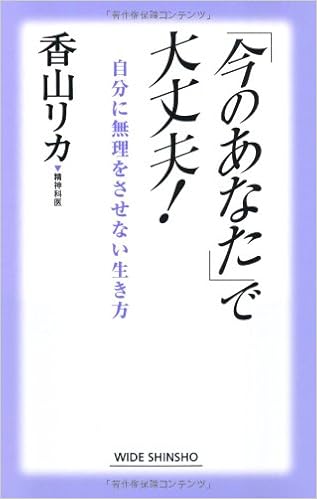 本の「今のあなた」で大丈夫!―自分に無理をさせない生き方 (WIDE SHINSHO 103) (新講社ワイド新書)の表紙
