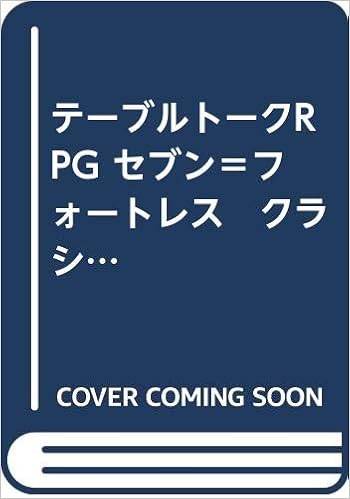 テーブルトークrpg セブン フォートレス クラシック 菊池たけし F E A R 本 通販 Amazon