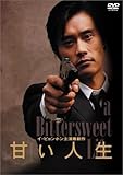 [DVD]甘い人生 特別日本版