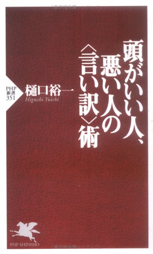 頭がいい人 悪い人の術 Php新書 樋口 裕一 本 通販 Amazon