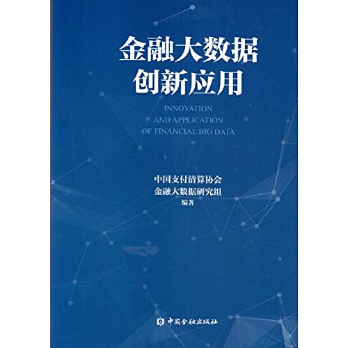 金融大数据创新应用 作者 中国支付清算协会金融大数据研究组编著 7402243479316 Amazon Com Books
