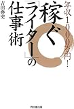 年収1000万円!稼ぐ「ライター」の仕事術 (DO BOOKS)