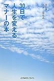 30日で人生を変えるマナーの本