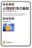 心理統計学の基礎―統合的理解のために (有斐閣アルマ)