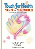 タッチforヘルス健康法―キネシオロジーによる心身バランス健康法